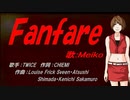【MEIKO】Fanfare【カバー曲】