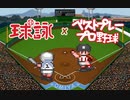 球詠×ベストプレープロ野球　新越谷対梁幽館