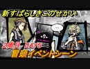 新すばらしきこのせかい　冒頭イベントシーン　２周目DAY５攻略　＃８９【新すばせか】