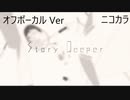 ニコカラ／StoryDeeper／off vocal