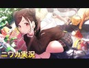 【錯覚・Darling】ニワカＰが園田智代子のコミュを読む【シャニマス】