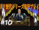 ファイナルファンタジー歴代シリーズを実況プレイ‐FF8編‐【10】