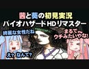 茜と葵の初見実況　バイオハザードHDリマスター　パート014