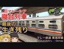 【ゆっくり鉄道旅実況】マレーシア最後の寝台列車