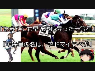 【競馬】ゆっくりさんと未来に語り継ぎたい名馬たち その039【ゆっくり朗読】