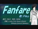 【PIKO】Fanfare【カバー曲】