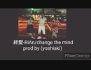 [Lyric.video]RiAn.絆愛/change the mind [prodby yoshiaki]