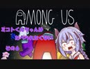 【AmongUs】ミコトくんちゃんはたべられたくない　その６