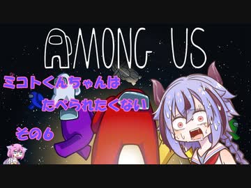 【AmongUs】ミコトくんちゃんはたべられたくない　その６
