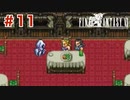 【初見実況】ドラクエ好きによるFF6初プレイ【FF6】#11