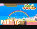 ふわふわな世界のヨッシーを助けよう！【ヨッシーウールワールド実況part16】