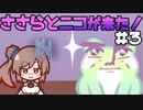 ささらとニコが来た！＃3【Here comes Niko】