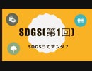 SDGsってナンダ?