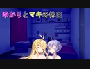【VOICEROID劇場】ゆかりとマキの休日