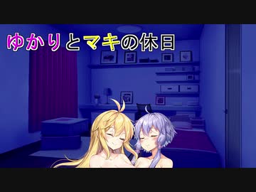 【VOICEROID劇場】ゆかりとマキの休日