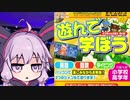 ゆかりさん VS ネオダイソーのゲーム No.4 遊んで学ぼう 猫ちゃん三銃士 学と遊（後編）