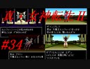 【ゆっくり実況】 真・女神転生Ⅱ #34（SFC版）