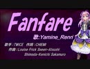 【Renri】Fanfare【カバー曲】
