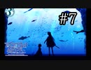 【実況】綺麗な水族館があるって聞いて来ましたァ！【アクアリウムは踊らない】#7