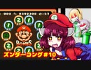 ズンダ―コング　10
