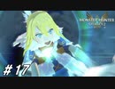 氷属性被ってるんだよ【MHST2実況#17】