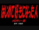 はじめて好きになった人