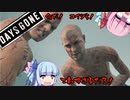 【Days Gone】なんか変な奴ら出てきた！【#2】【茜・葵実況】