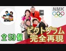 【開会式】 ピクトグラム５９個パフォーマンス！ ｜ 相模原ノマリンピック