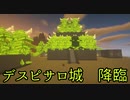 【Minecraft】ドラクエ5ワールド全部作ってみた～デスピサロ祭り～