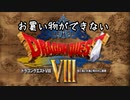 【実況】お買い物ができないドラクエ8　part01