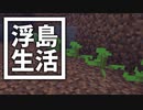 浮島 生活 #54 [ゆっくりMinecraft実況]