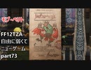 [FF12TZA] 自由に弱くてニューゲーム part73 モブ・ベリト [ゆっくり実況]