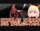 【SCARLET NEXUS】放っておけない系主人公　３６【バ美肉VOICEROID実況プレイ】