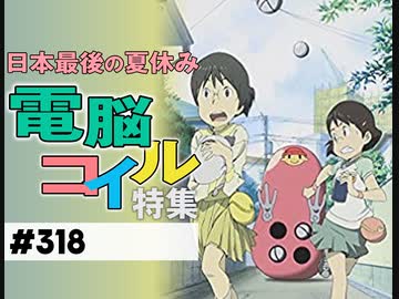 318 第199回 電脳コイル は日本の最後の夏休み 天才アニメーター 磯光雄が描いたジブリ ガンダム エヴァへの回答 解説 講座 動画 ニコニコ動画