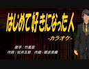 【ニコカラ】はじめて好きになった人【off vocal】
