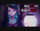 怪談朗読＃04「水泳の時間」