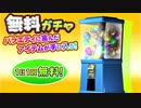 １０分耐久無料ガチャ
