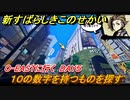 新すばらしきこのせかい　１０の数字を持つものを探す　２周目DAY５攻略　＃９０【新すばせか】