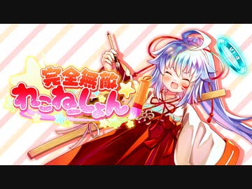 【オリジナル曲】完全無敵★れこねーしょん / 澄乃れこな〈Sumino_Recona Original MV - tuyotuyo Ver〉
