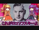 第93位：【ゆっくり解説】世界の奇人・変人・偉人紹介【コンスタンチン・ロコフスキー】