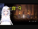 【PS5】ENDER LILIES　初見プレイpart9【紲星あかり】