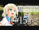 【Minecraft】世界樹の少女トネリコ 第15話Pt.1【ゆっくり物語】