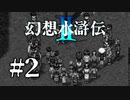 【実況】名作RPG少年が裏切られがち | 幻想水滸伝2 | #2