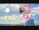 【芦葉さわ】テルミーアンサー 踊ってみた【5歳児！】
