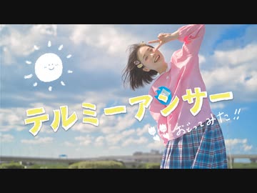 【芦葉さわ】テルミーアンサー 踊ってみた【5歳児！】