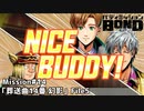 【Mission#14 葬送曲14番「幻影」 File5】バディミッションBOND初見実況