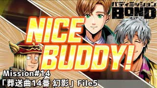 【Mission#14 葬送曲14番「幻影」 File5】バディミッションBOND初見実況