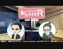 和みラヂオR 第158回 動画版