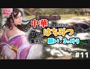 【三国志14PK袁術 #11ゆっくり実況】中華に散らばった7つのはちみつを集めると、願いが3つ叶うらしい