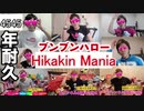 ヒカマニ外伝リンク ブンブンハローHikakin Mania 4545年耐久